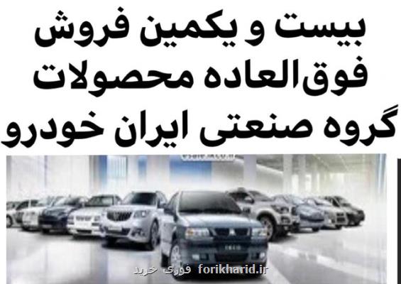 شروع فروش فوق العاده سه محصول ایران خودرو بعلاوه شرایط