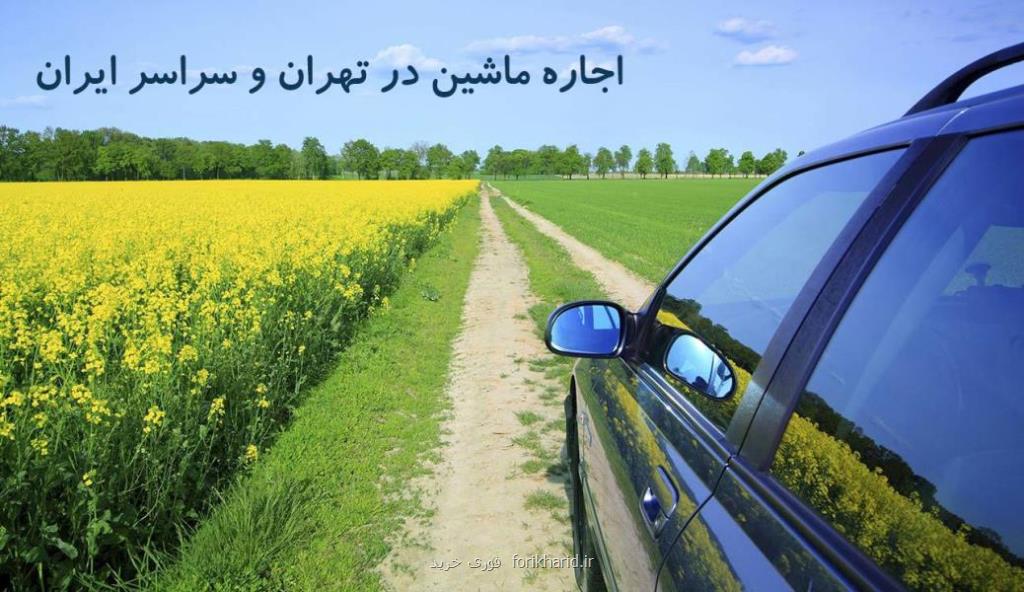 اجاره ماشین های لوكس و ایرانی در تهران