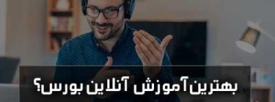 بررسی و معرفی بهترین دوره اموزش انلاین بورس و فاركس