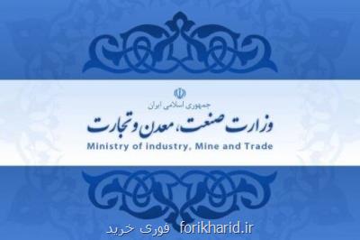 اطلاعیه وزارت صنعت، معدن و تجارت در جهت فرامین مقام معظم رهبری (مدظله العالی)