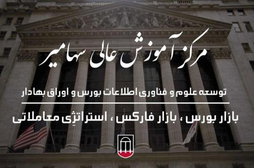 بهترین مركز اموزش بورس در كشور