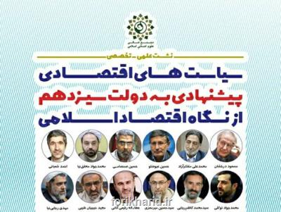 سیاست های اقتصادی پیشنهادی به دولت سیزدهم از دید اقتصاد اسلامی