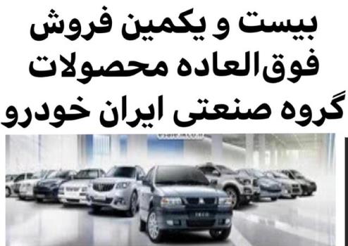 شروع فروش فوق العاده سه محصول ایران خودرو بعلاوه شرایط