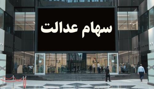 واریز سود 600 هزار تومانی سهام عدالت از فردا شروع می شود