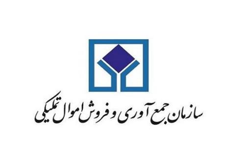 سومین حراج حضوری سازمان اموال تملیکی
