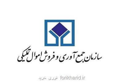 مزایده اموال منقول سازمان اموال تملیکی کلید خورد