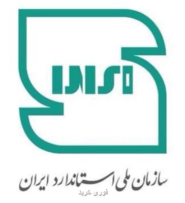 نشان استاندارد ایران تغییر کرد