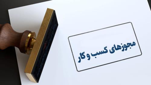 مجوزهای کاغذی کسب وکار از آغاز ۱۴۰۳ بی اعتبار می شوند