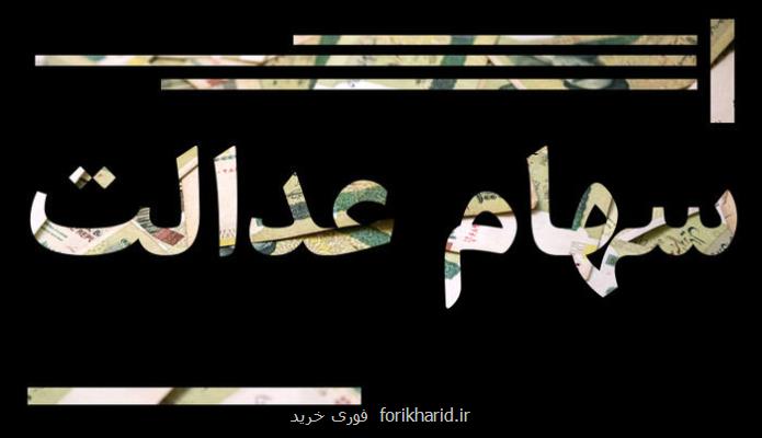 سامانه توثیق سهام عدالت دستاورد بزرگ دولت
