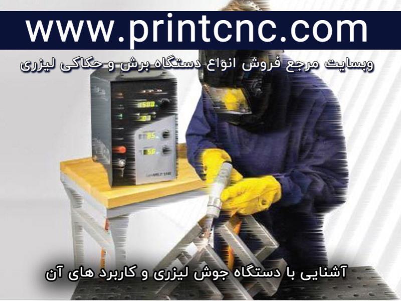 چه نوع فلزاتی را می توان با لیزر جوش داد؟