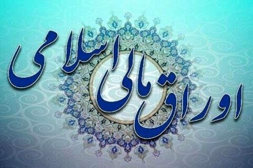 فروش اوراق مالی اسلامی دولتی شروع می شود