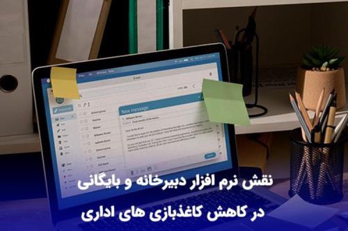 خرید نرم افزار دبیرخانه و بایگانی