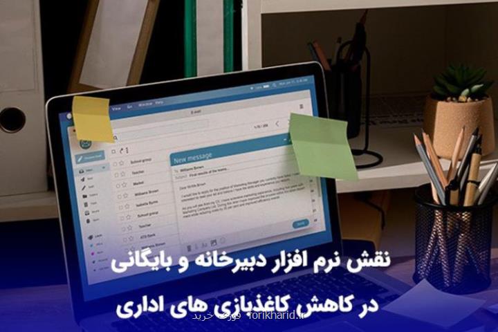 خرید نرم افزار دبیرخانه و بایگانی