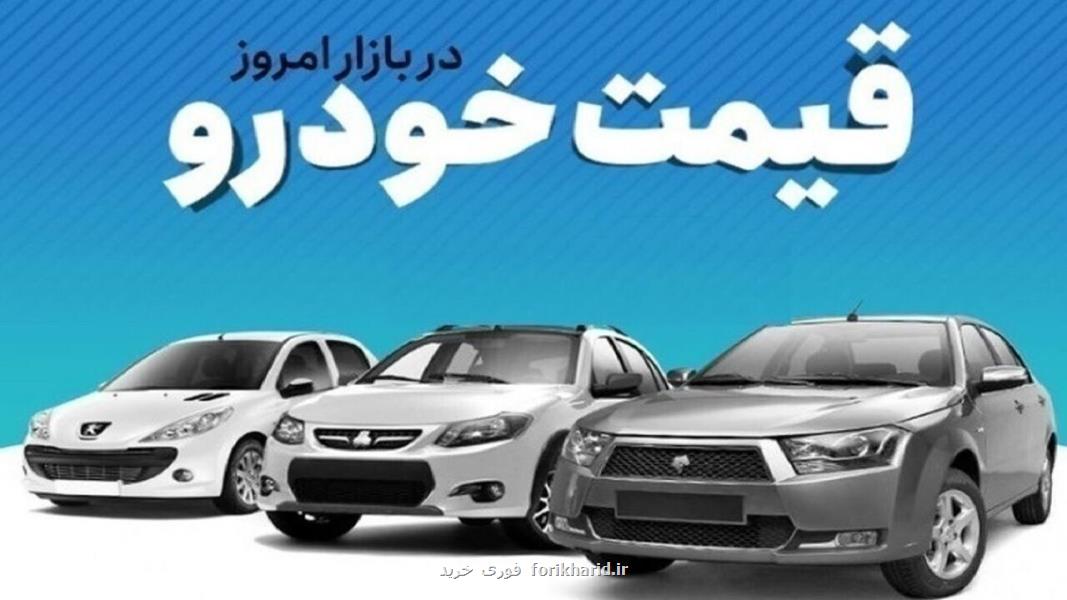 قیمت خودرو در بازار آزاد پنج شنبه ۱ آبان ماه
