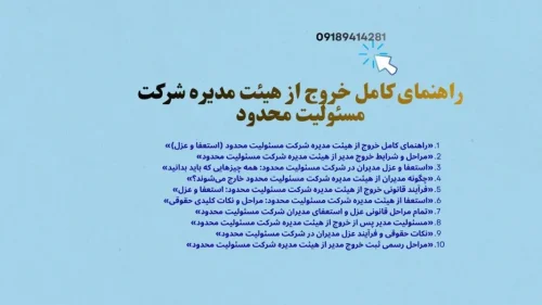 چگونه مدیران از هیئت مدیره شرکت مسئولیت محدود خارج می شوند؟