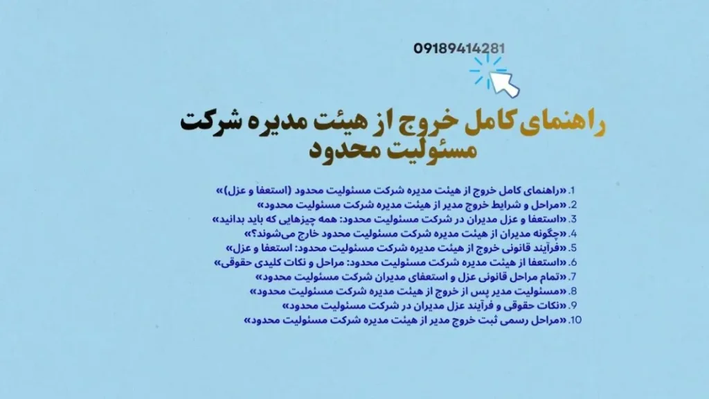 چگونه مدیران از هیئت مدیره شرکت مسئولیت محدود خارج می شوند؟