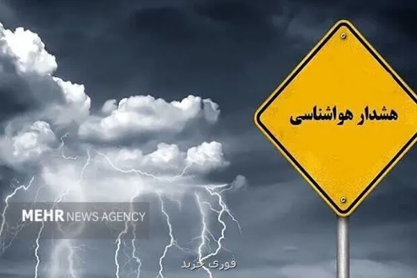 اخطار ورود سیستم بارندگی جدید رگبار و رعدوبرق ۸ استان را در بر می گیرد