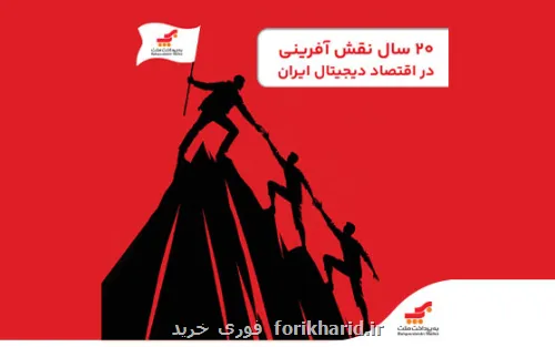 روایت 20 سال ایفای نقش به پرداخت ملت در اقتصاد دیجیتال ایران