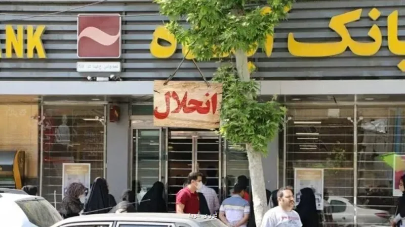 9ماه است که بانک آینده را منحل کرده اید اما مشکلات مشتریانش منحل نشده
