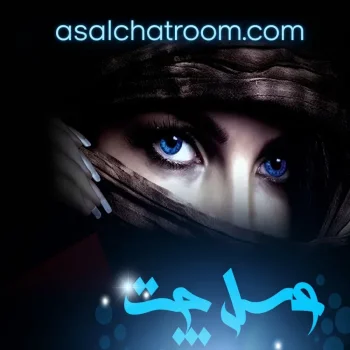 تجربه ای متفاوت از چت روم فارسی و گفتگوی آنلاین با عسل چت