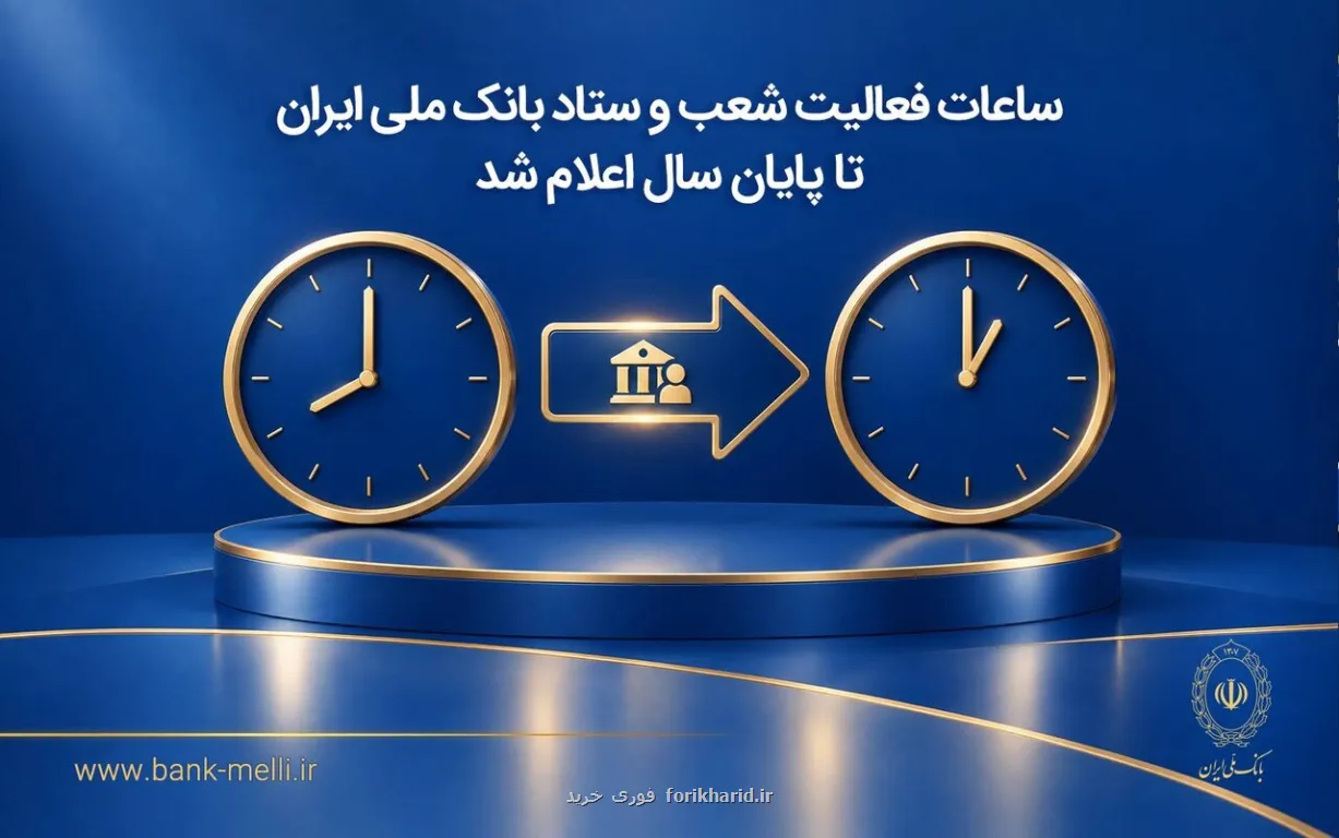 ساعات فعالیت شعب و ستاد بانک ملی ایران تا آخر سال