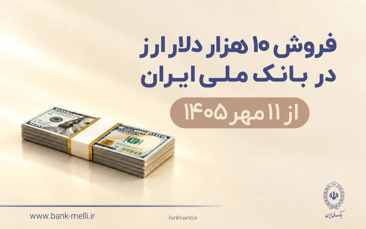 فروش ۱۰ هزار دلار ارز در بانک ملی ایران از ۱۱ مهرماه شرایط دریافت