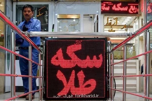قیمت سکه امروز ۱۴ مهر ۱۴۰۵ در زمان بازگشایی بازار