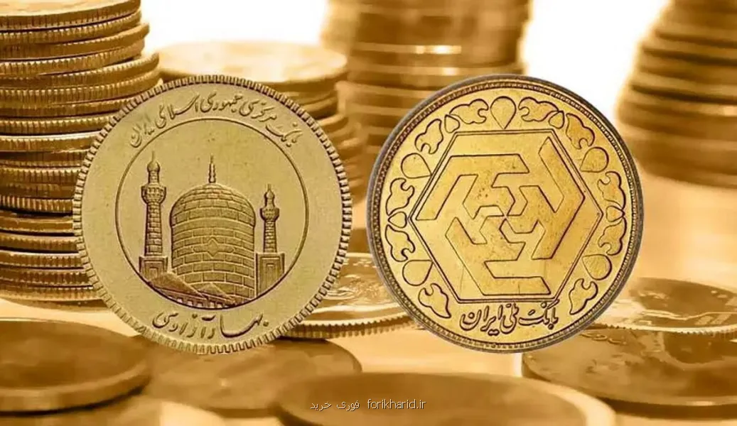 قیمت سکه امروز ۹ آبان ۱۴۰۵ در زمان بازگشایی بازار