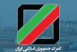 معاون توسعه مدیریت و منابع گمرك انتخاب شد
