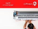 تعمیر انواع كولر گازی در تهران توسط مجموعه سرویسكاران