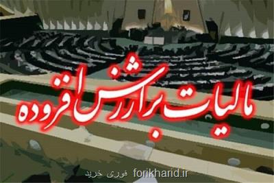 ۱۱سال اجرای آزمایشی مالیات برارزش افزوده، نواقص، نفس تولید را برید