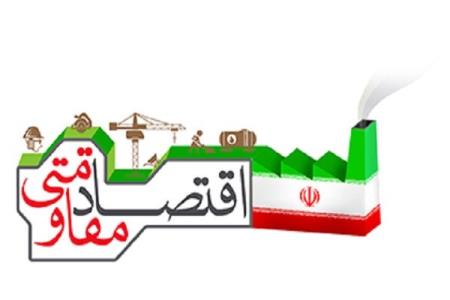 اقتصاد مقاومتی بسیار فراتر از تاب آوری اقتصادیست