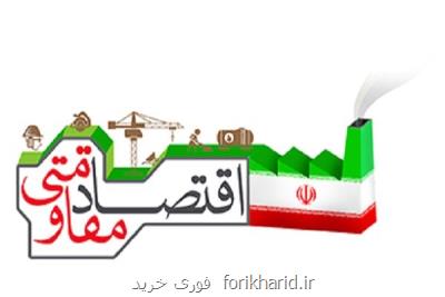 اقتصاد مقاومتی بسیار فراتر از تاب آوری اقتصادیست