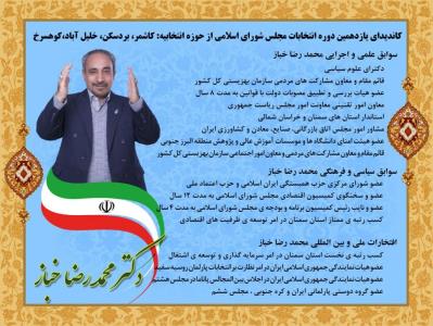 دكتر محمد رضا خباز كاندیدای مجلس یازدهم