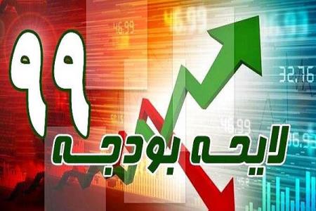 ضوابط اجرایی قانون بودجه سال ۹۹ كل كشور ابلاغ گردید