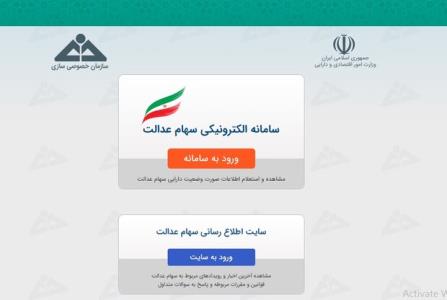 تنها ۵ میلیون نفر آزادسازی مستقیم سهام عدالت را برگزیده اند