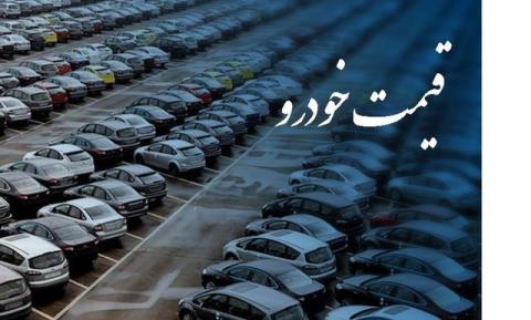 قیمت های جدید خودرو های فروش فوق العاده اعلام گردید