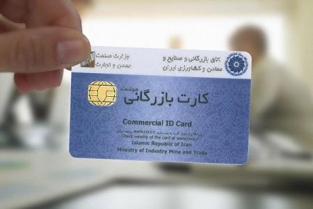 صدور و تمدید كارت بازرگانی در سامانه جامع تجارت