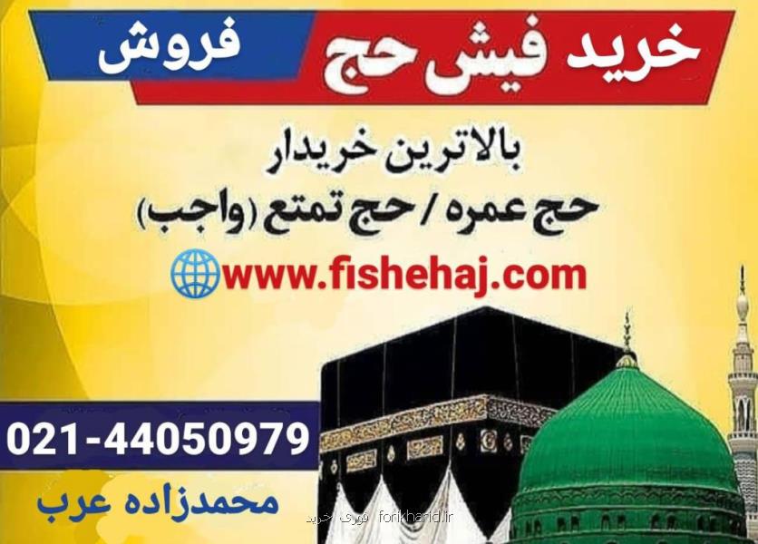 خرید و فروش قانونی فیش حج