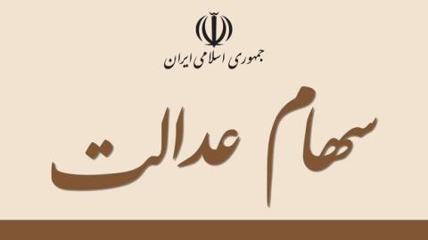 امكان تغییر كارگزاری ناظر سهام عدالت برقرار شد