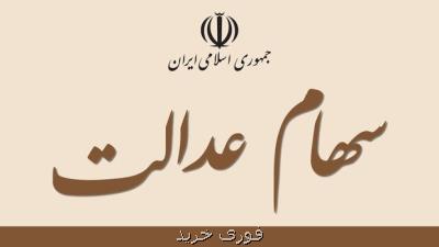 امكان تغییر كارگزاری ناظر سهام عدالت برقرار شد