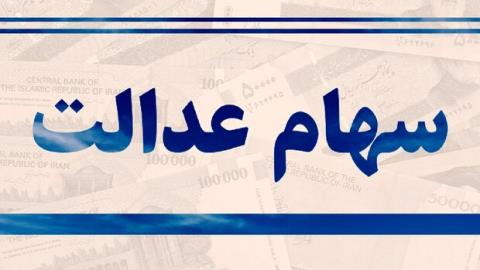امكان لغو سفارش فروش سهام عدالت برقرار شد