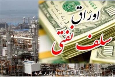 اوراق پیش فروش نفت هم سبب ركود می شود هم تورم