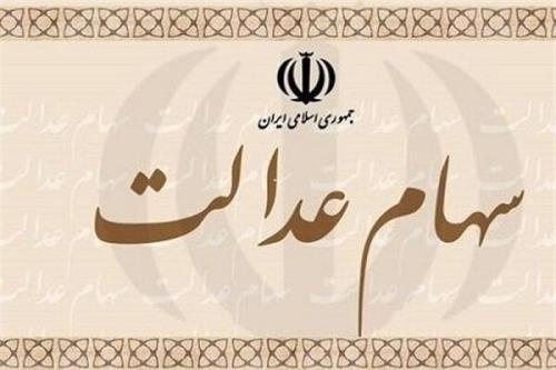 امكان دریافت سهام عدالت متوفیان از طرف وراث برقرار شد