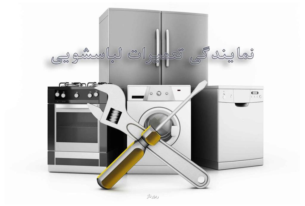 تعمیر ماشین لباسشویی